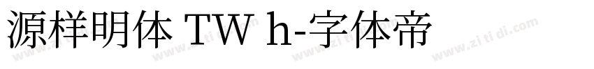 源样明体 TW h字体转换